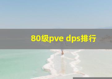 80级pve dps排行